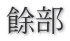 餘部