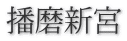 播磨新宮