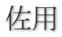 佐用