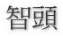 智頭
