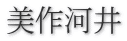 美作河井