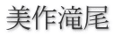 美作滝尾