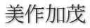 美作加茂