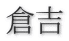 倉吉