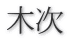 木次