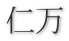 仁万