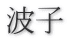 波子