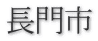 長門市