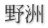野洲