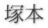 塚本