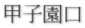 甲子園口