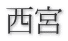 西宮