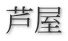 芦屋