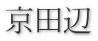 京田辺