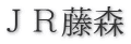 ＪＲ藤森