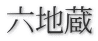 六地蔵 