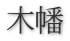 木幡