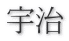 宇治