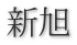 新旭