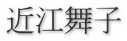 近江舞子