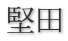 堅田