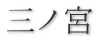 三ノ宮