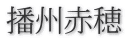 播州赤穂