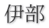伊部