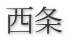 西条