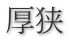 厚狭