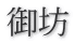 御坊
