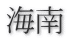海南