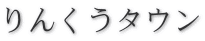りんくうタウン