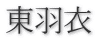 東羽衣