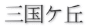 三国ケ丘