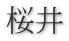 桜井