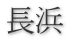 長浜