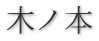 木ノ本