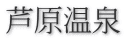 芦原温泉