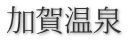 加賀温泉