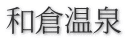 和倉温泉