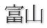 富山