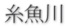 糸魚川