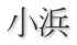 小浜