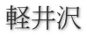 軽井沢