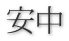 安中