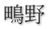鴫野