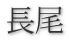 長尾