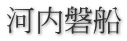 河内磐船