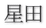 星田